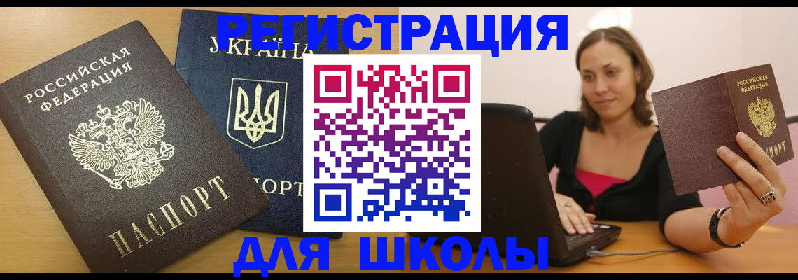 временная регистрация для школы в Кувшиново